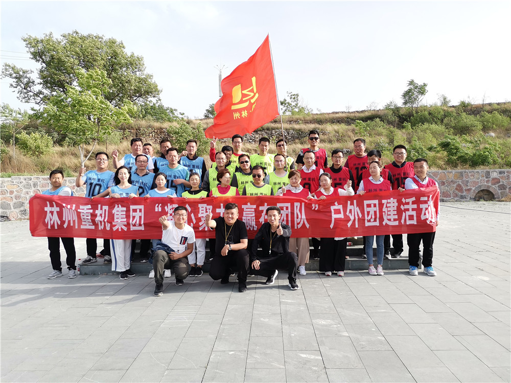 集團(tuán)公司組織開(kāi)展“凝心聚力，贏在團(tuán)隊(duì)”的戶外團(tuán)建活動(dòng)